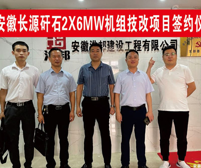 淮北长源矸石2*6MW汽轮机组节能改造服务项目