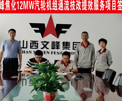 山西文峰焦化12MW汽轮机组通流改造节能提效项目