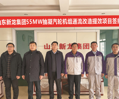 中国五百强山东新龙集团有限公司55MW抽凝式汽轮机组通流结构技改增效技术服务项目