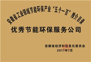 2017年度安徽省“五个一百”优秀节能环保服务公司推介目录