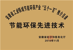 2018年度安徽省“五个一百”节能环保先进技术推介目录