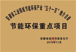 2018年度安徽省“五个一百”节能环保重点项目推介目录