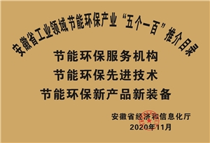 2020年安徽省工业节能环保产业“五个一百”推介目录