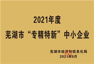 2021年度芜湖“专精特新”中小企业