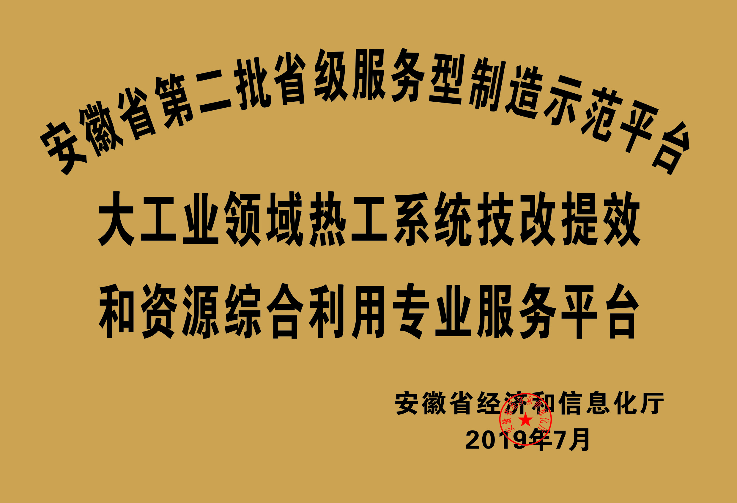 安徽省第二批省级服务性制造示范平台