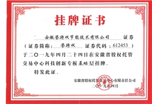 安徽省股权托管交易中心科技专版挂牌证书