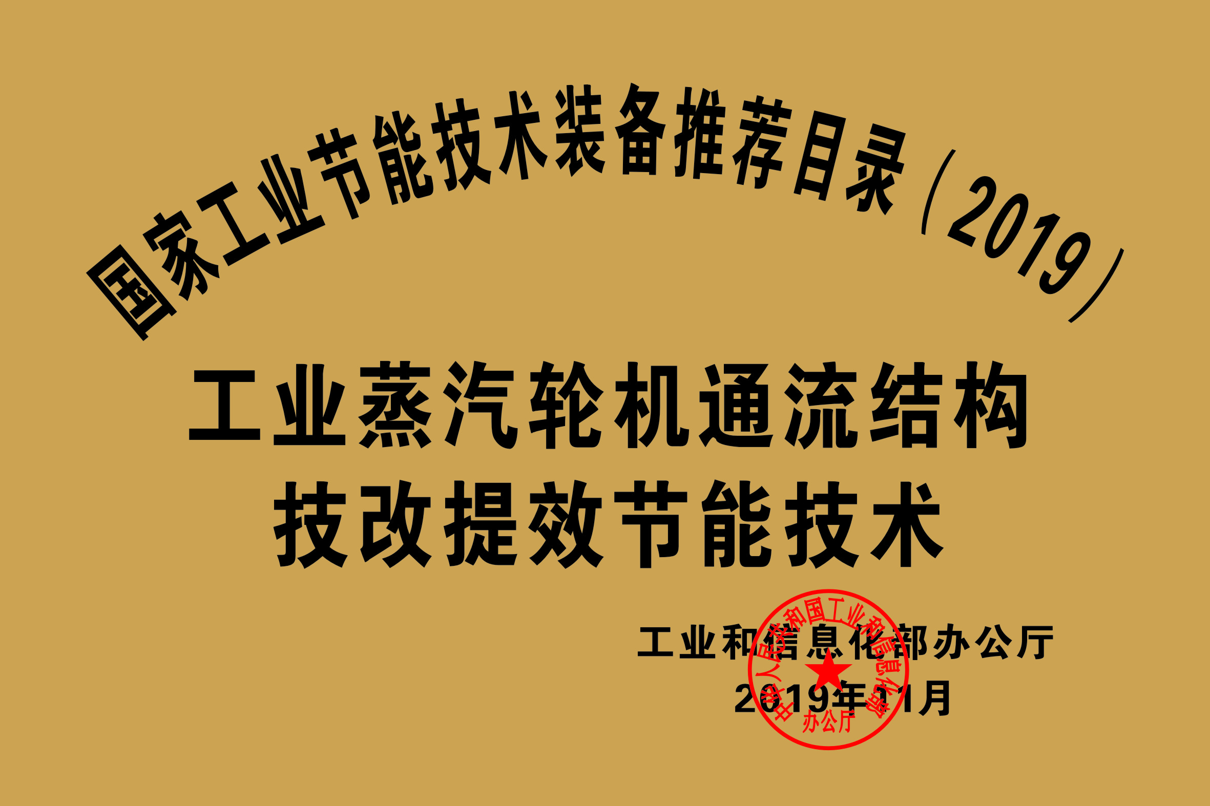 国家工业节能技术装备推荐目录（2019）