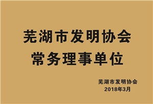 芜湖市发明协会常务理事单位