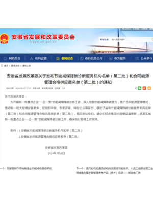 第二批安徽省发改委节能减煤降碳诊断服务机构和合同能源管理合格供应商资质名单