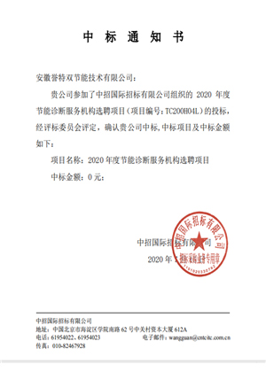 2020年工业节能诊断服务中标通知书
