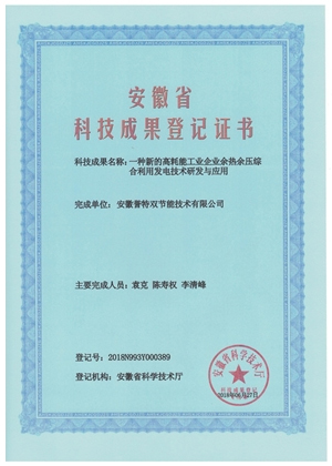科技成果证书之余热余压综合利用发电技术研发与应用